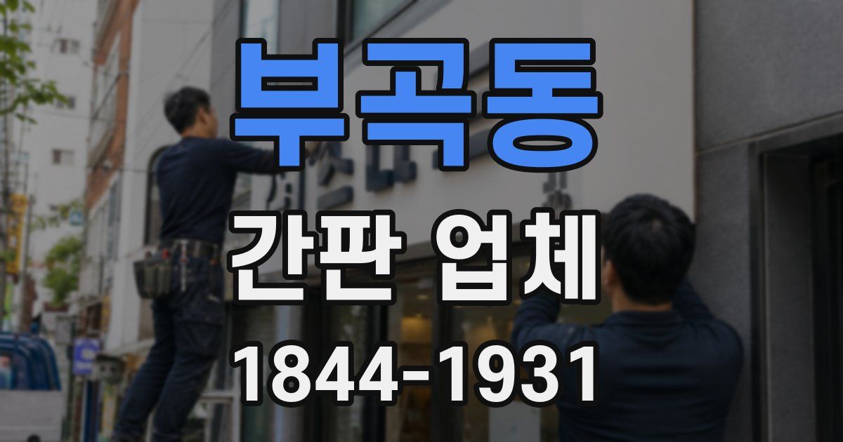 부곡동 간판 업체