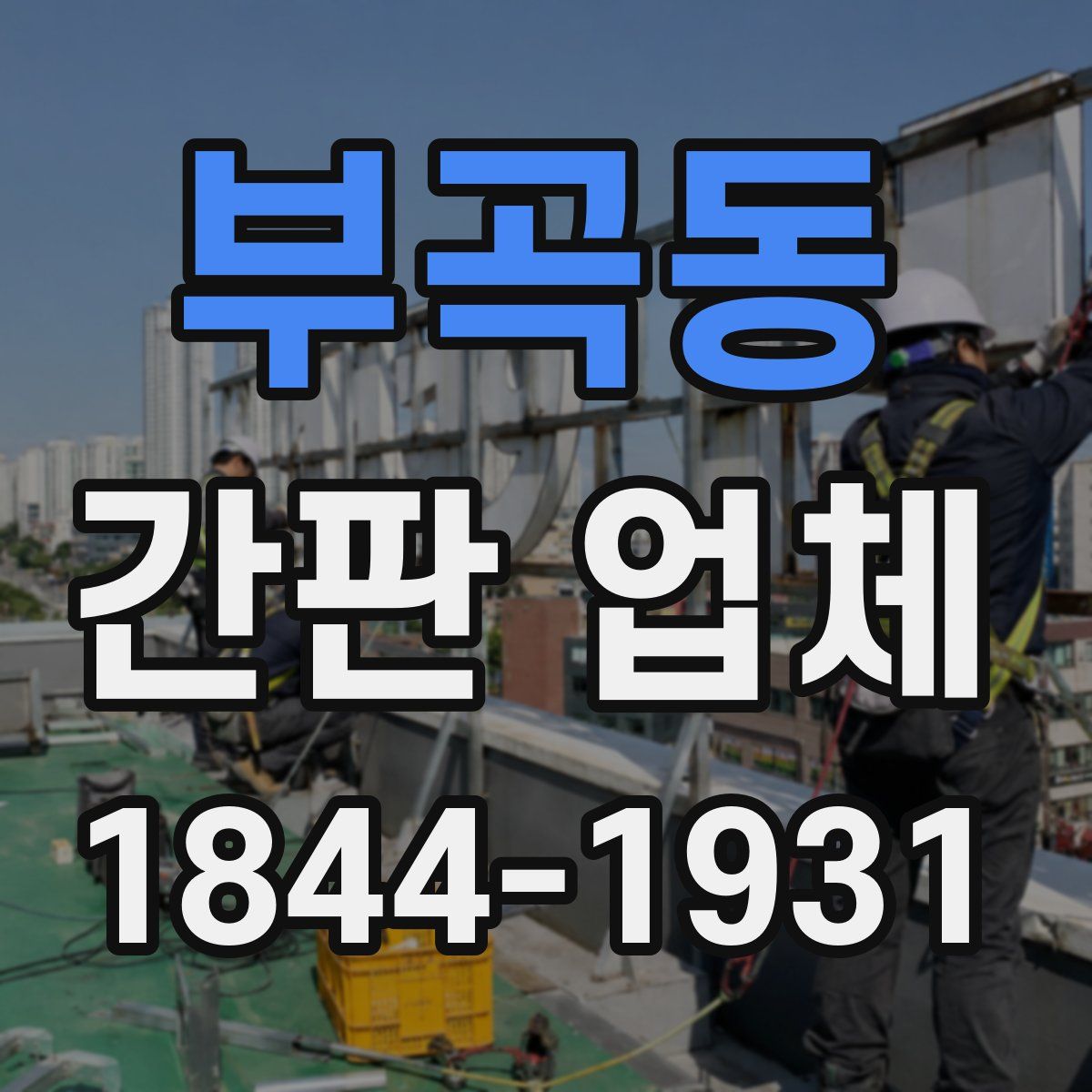 부곡동 간판 업체