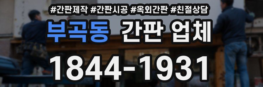 부곡동 간판 업체