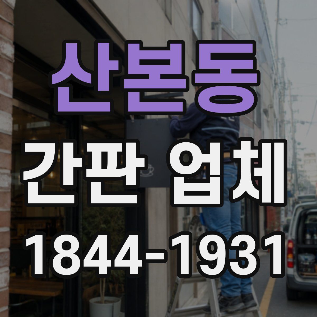 산본동 간판 업체