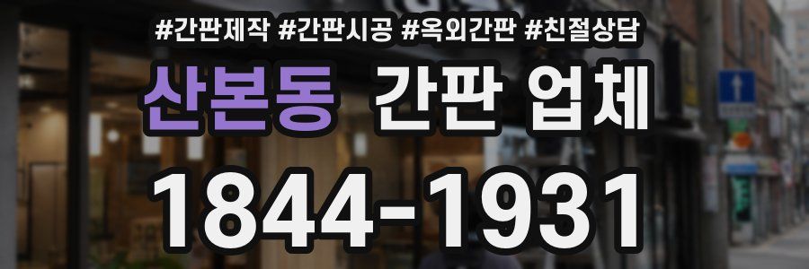 산본동 간판 업체