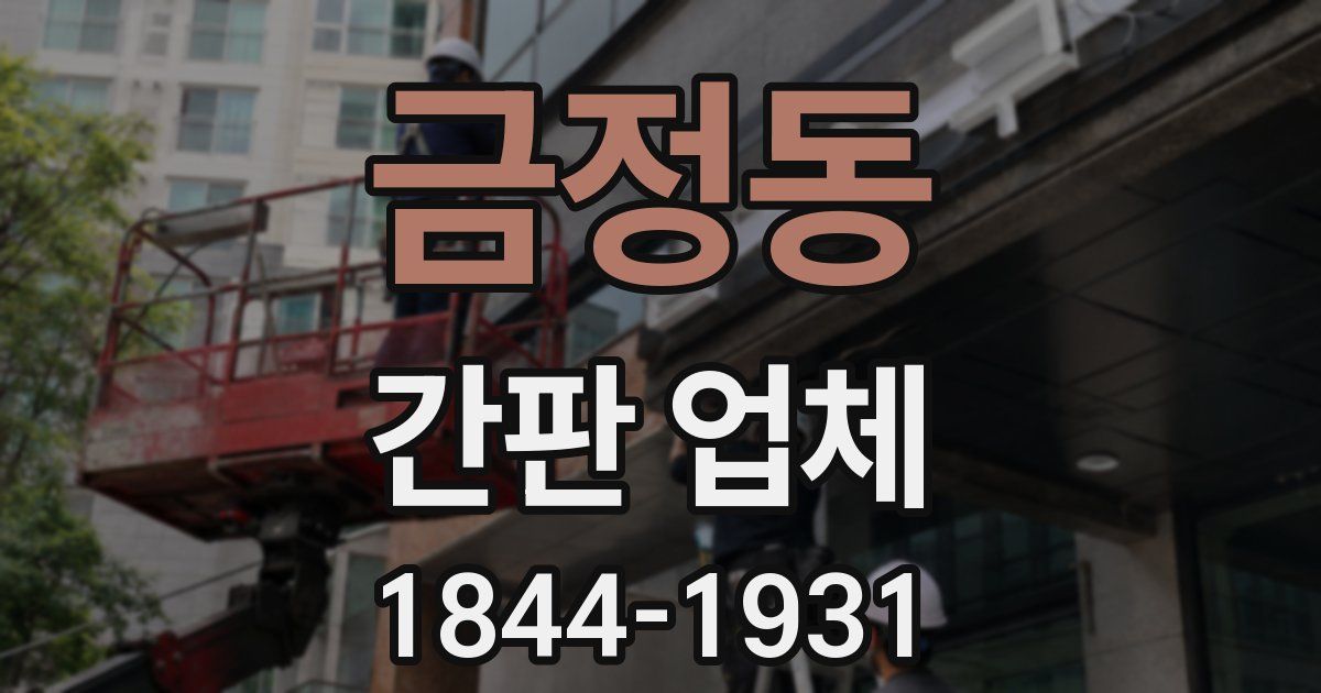 금정동 간판 업체