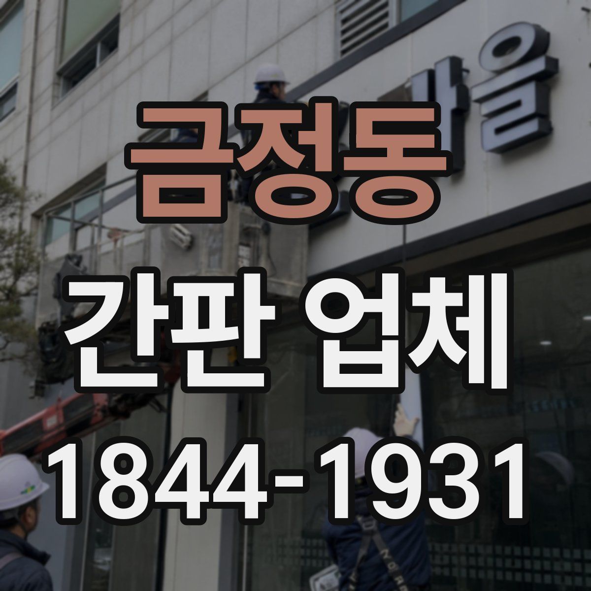금정동 간판 업체