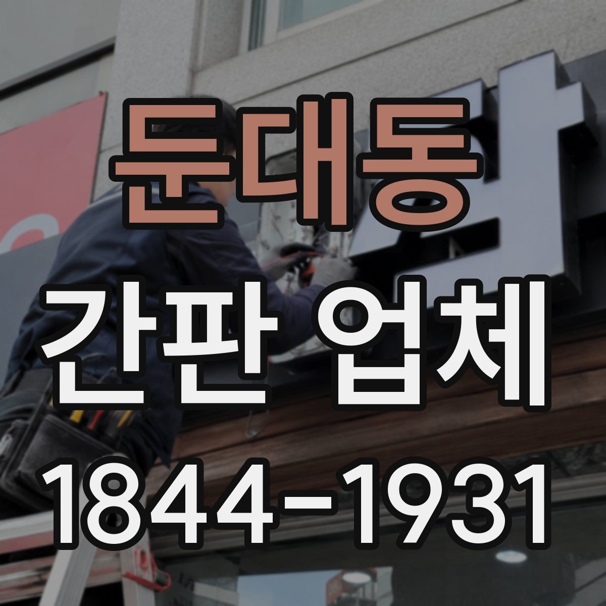 둔대동 간판 업체