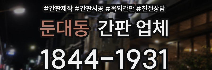 둔대동 간판 업체