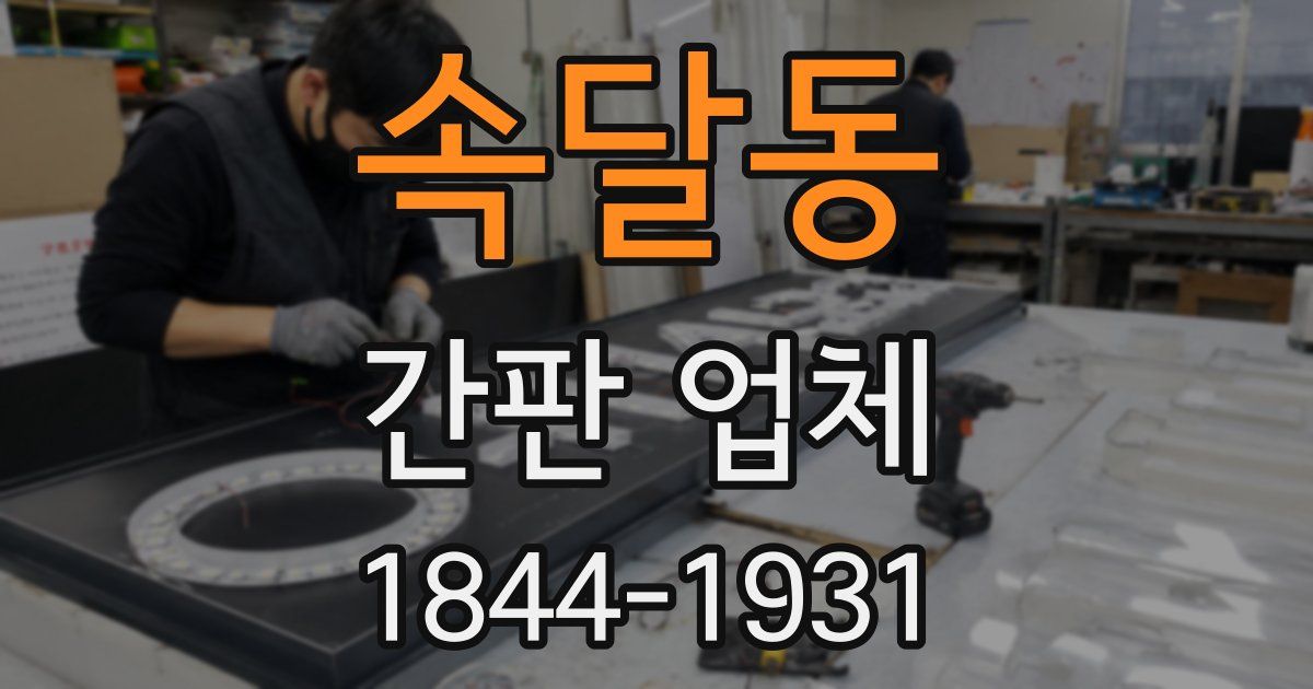 속달동 간판 업체