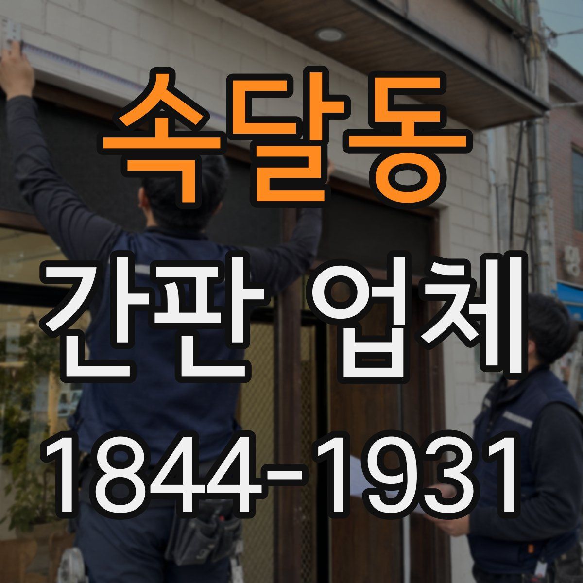 속달동 간판 업체