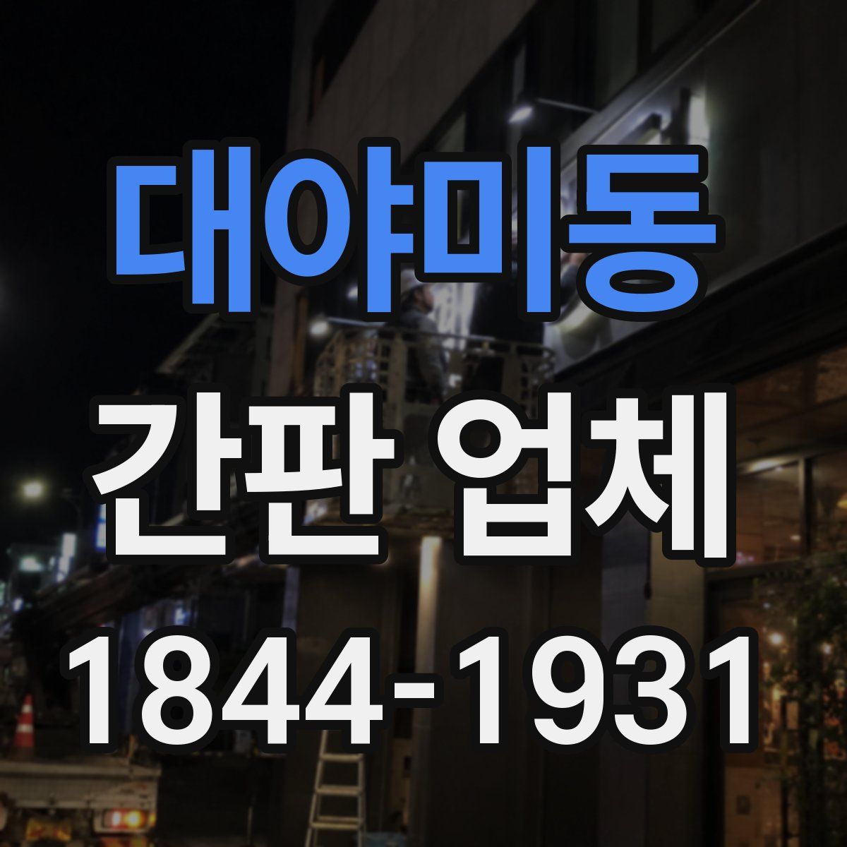 대야미동 간판 업체