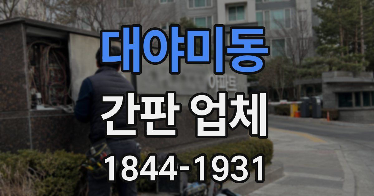 대야미동 간판 업체