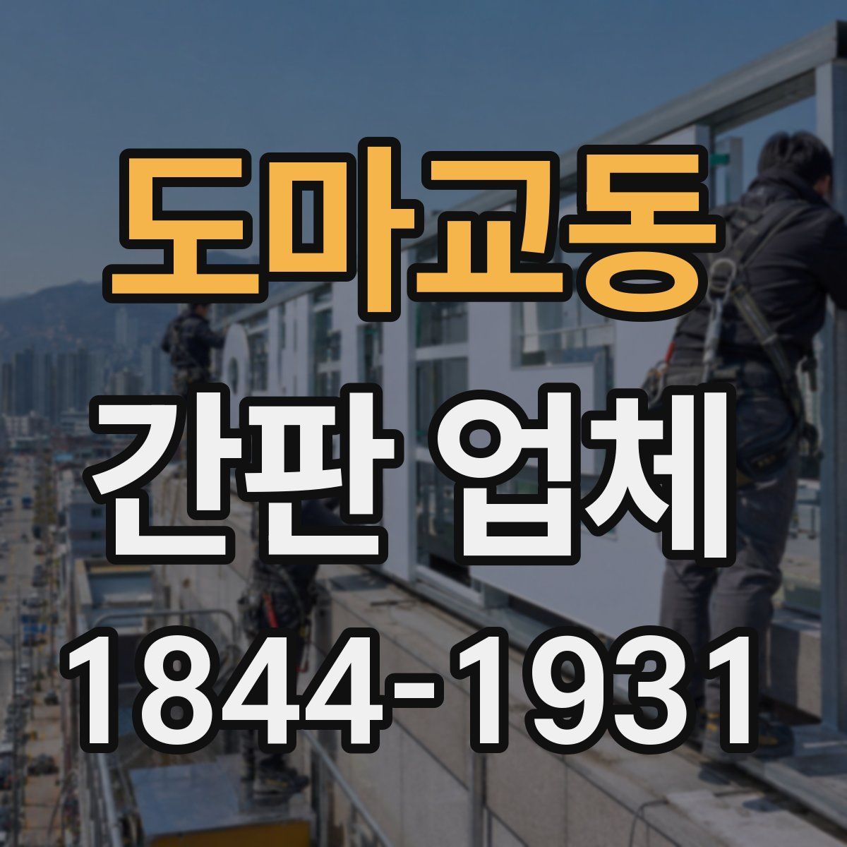 도마교동 간판 업체