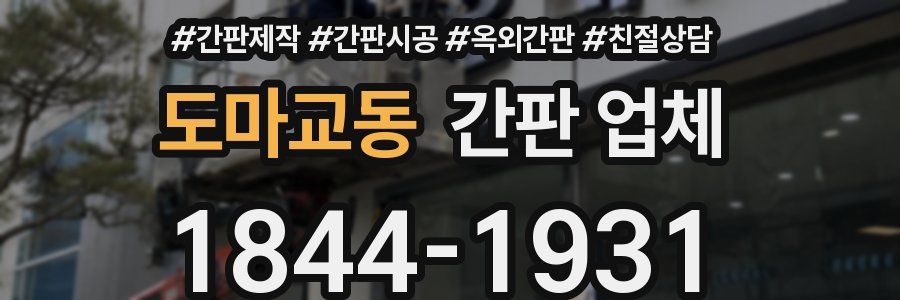 도마교동 간판 업체
