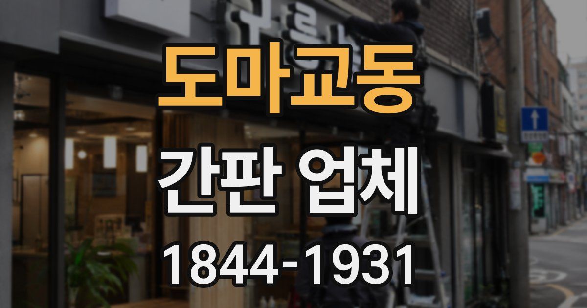 도마교동 간판 업체