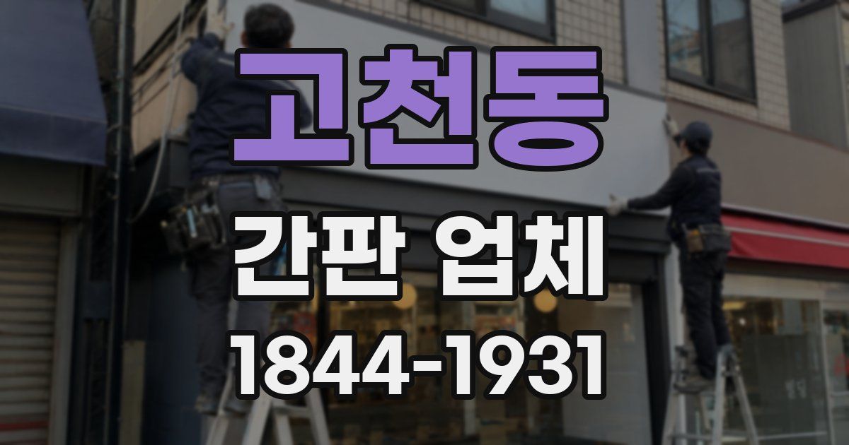 고천동 간판 업체