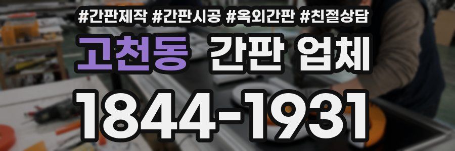 고천동 간판 업체