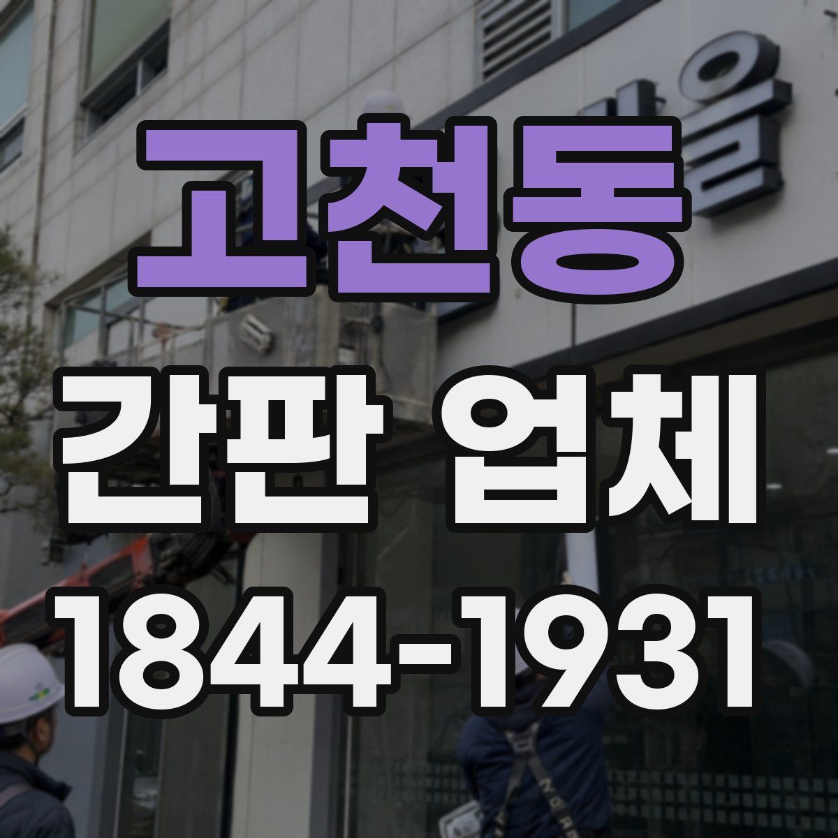 고천동 간판 업체