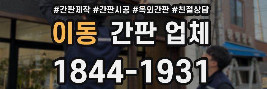 이동 간판 업체