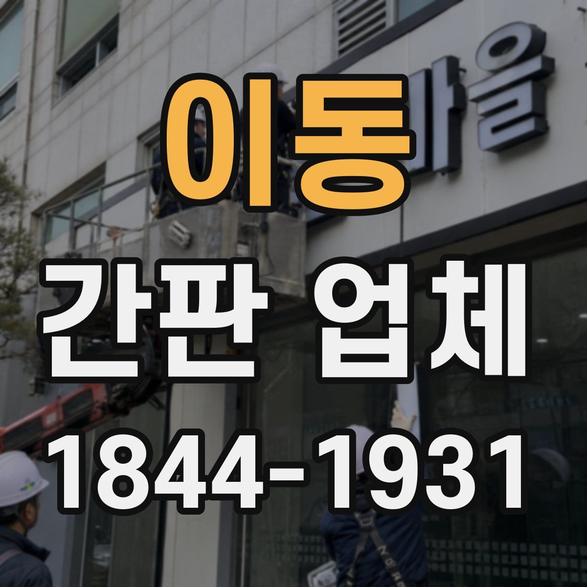 이동 간판 업체