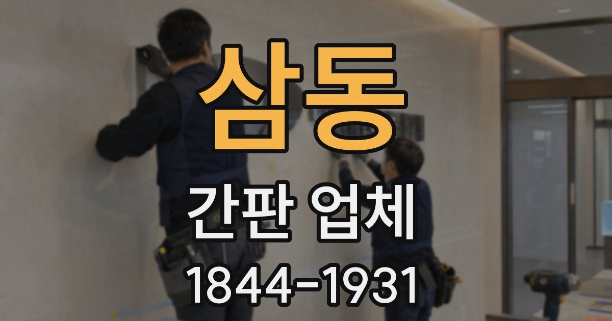 삼동 간판 업체