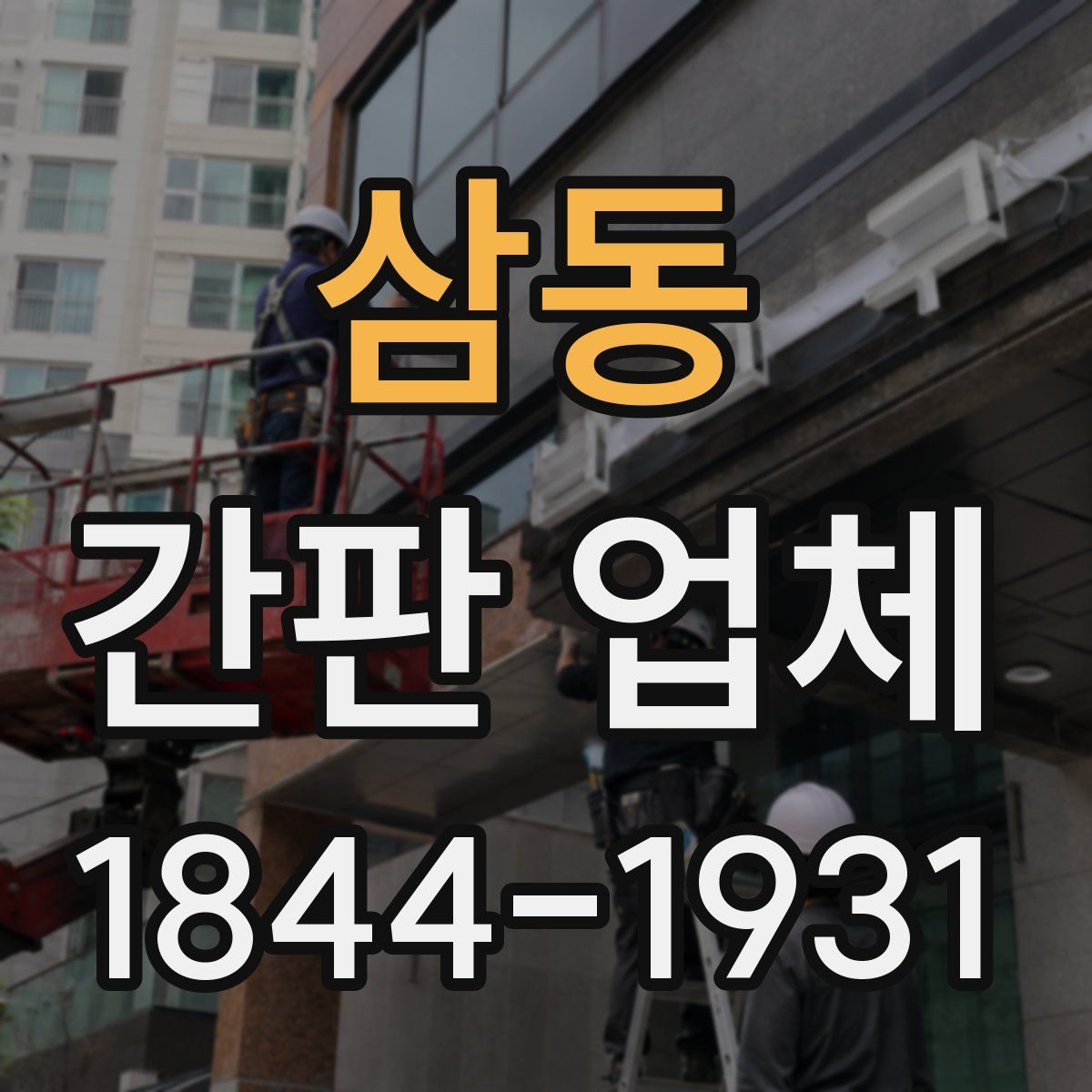 삼동 간판 업체
