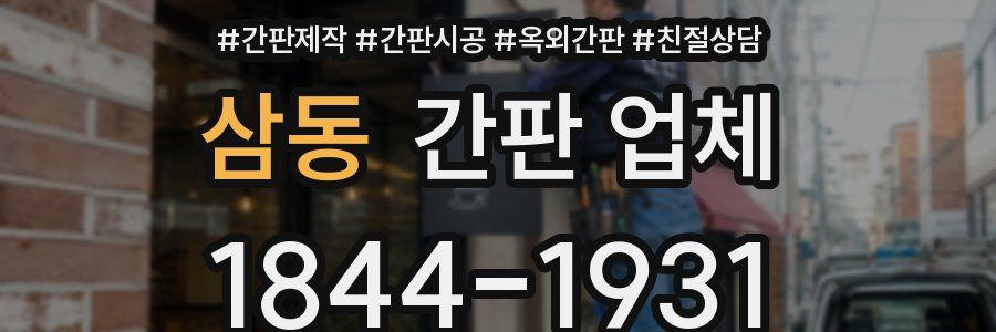 삼동 간판 업체