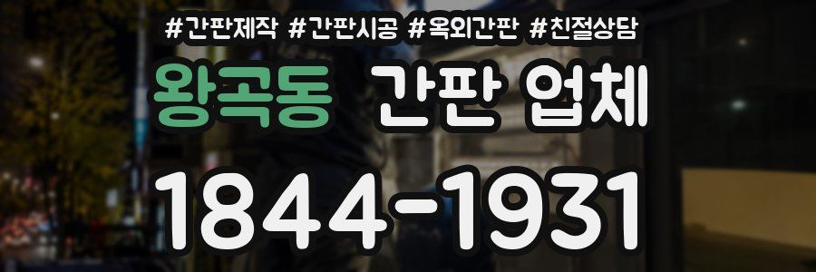 왕곡동 간판 업체