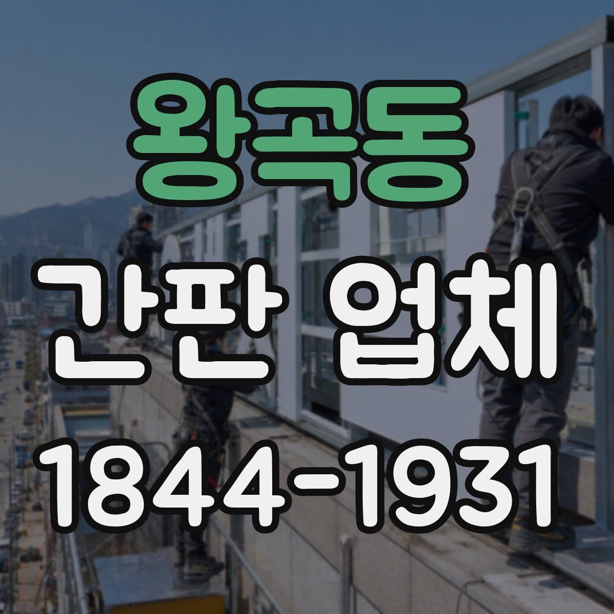 왕곡동 간판 업체