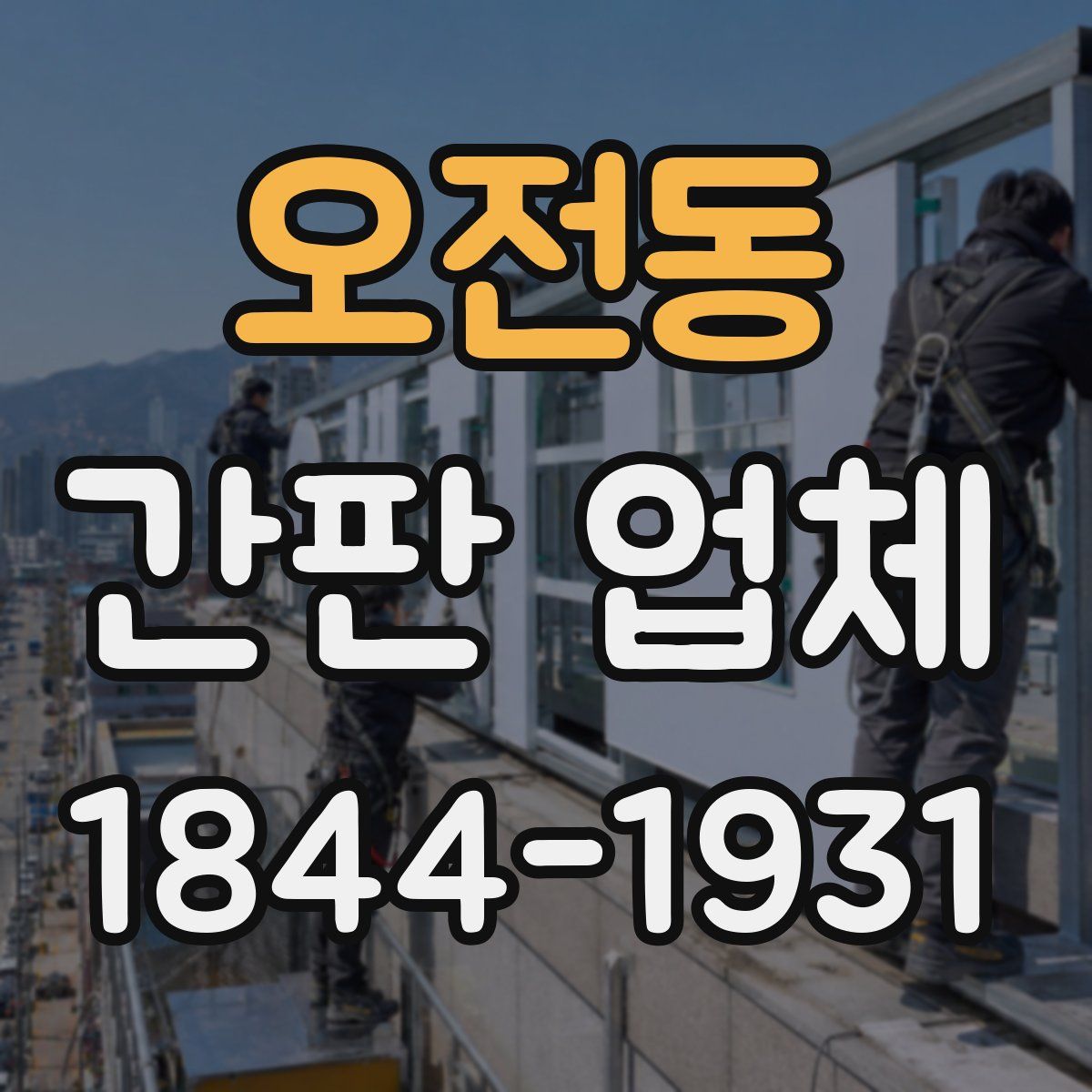 오전동 간판 업체