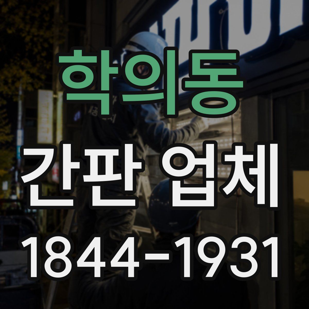 학의동 간판 업체