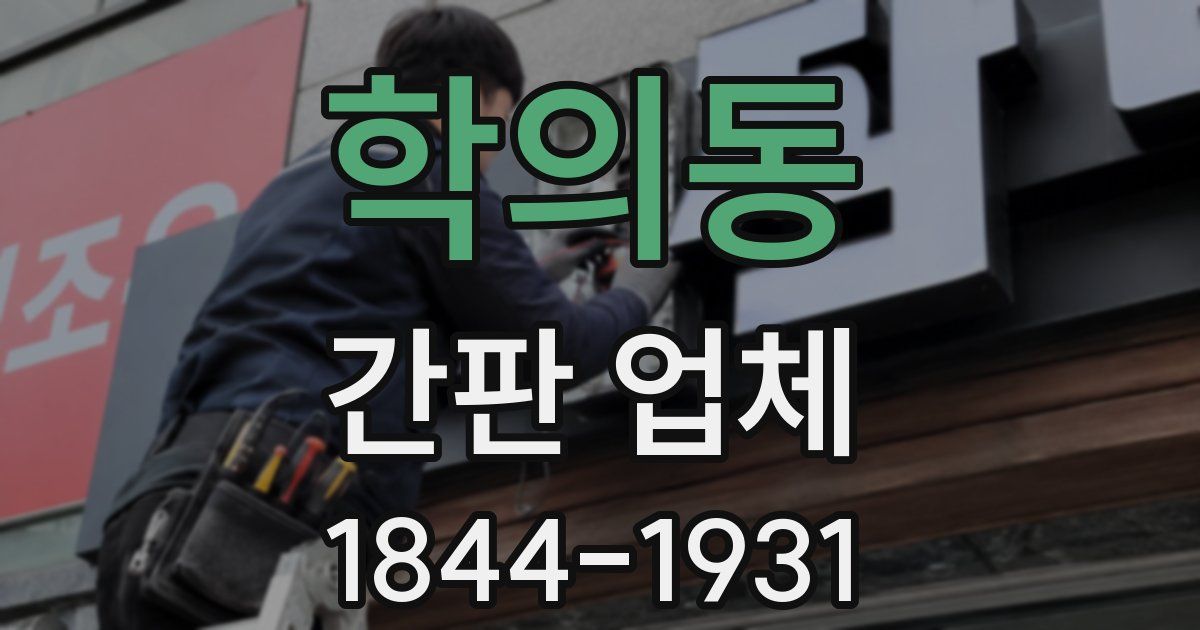 학의동 간판 업체
