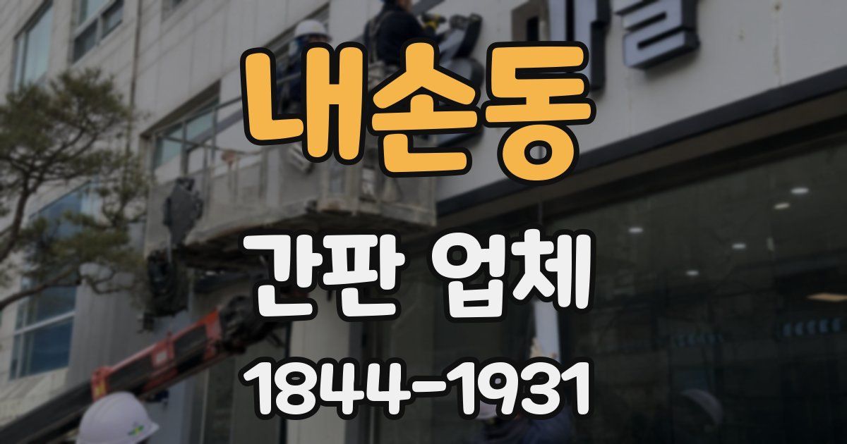 내손동 간판 업체