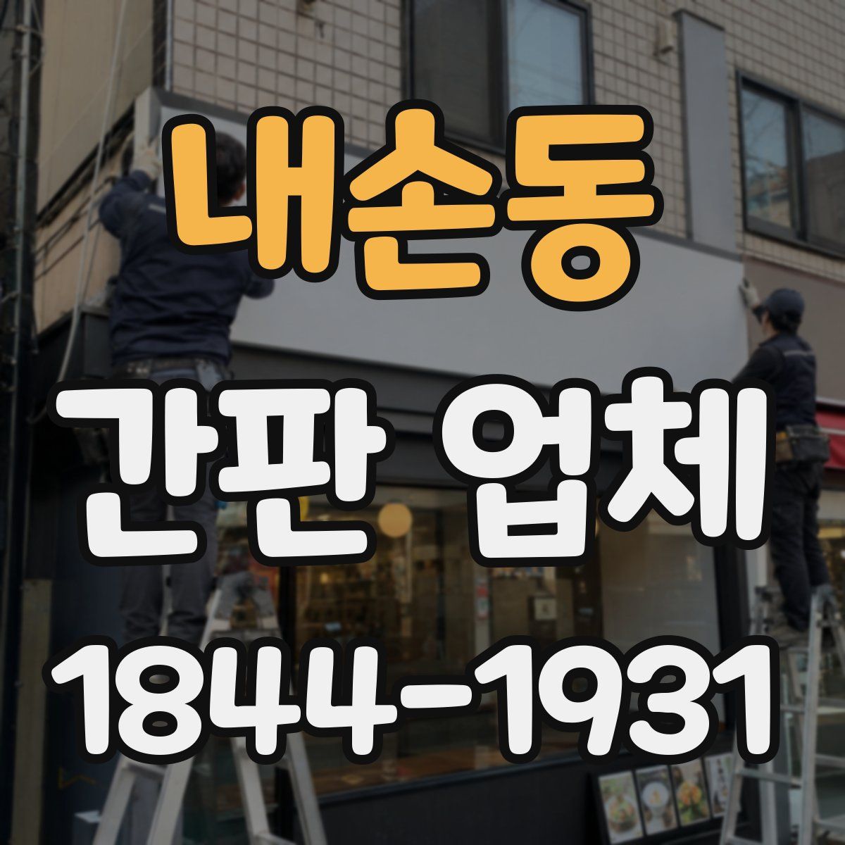 내손동 간판 업체