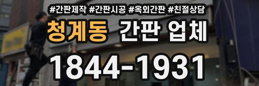 청계동 간판 업체