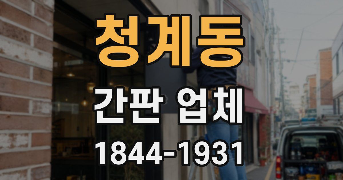 청계동 간판 업체