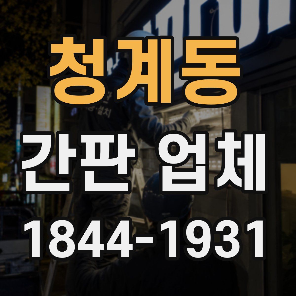 청계동 간판 업체
