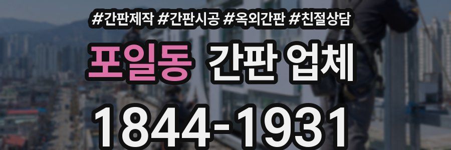포일동 간판 업체