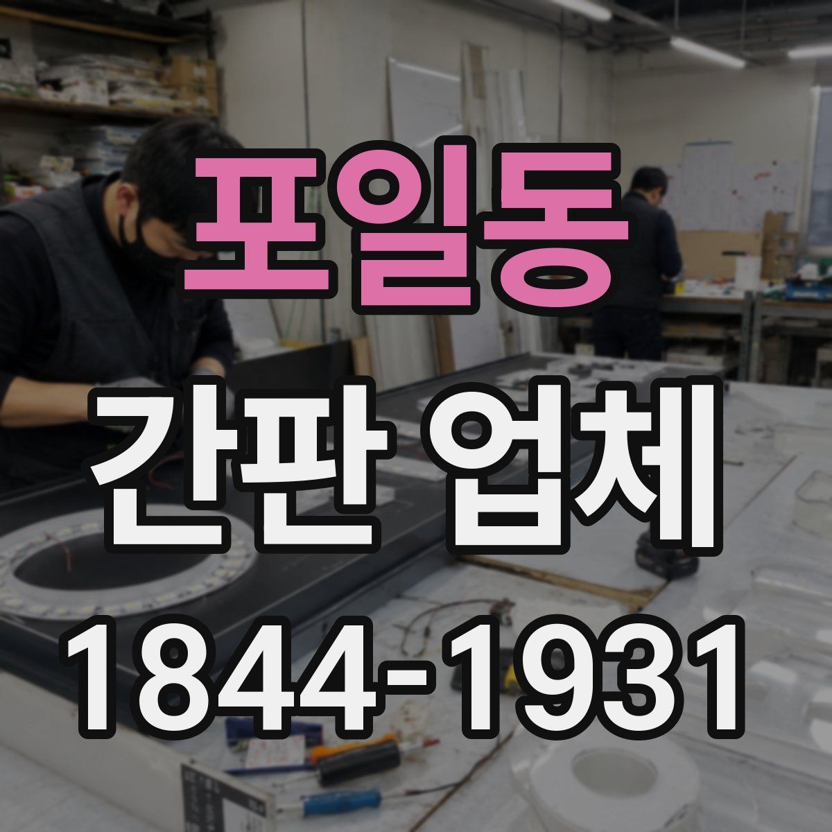 포일동 간판 업체