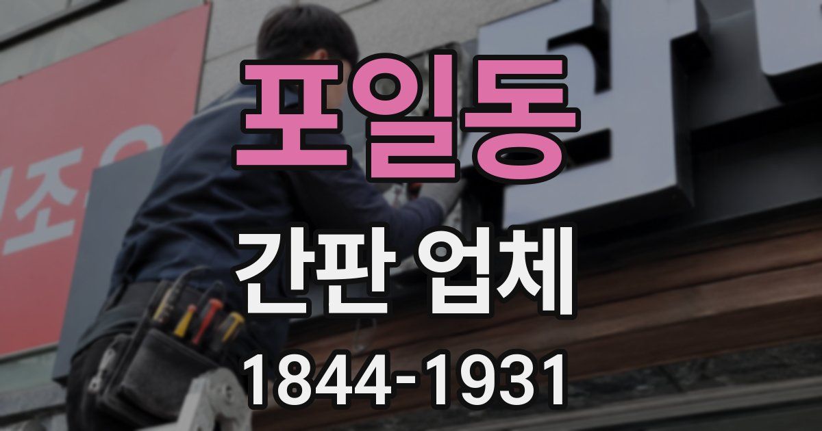 포일동 간판 업체