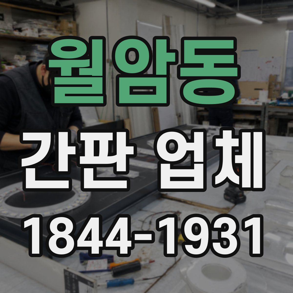 월암동 간판 업체