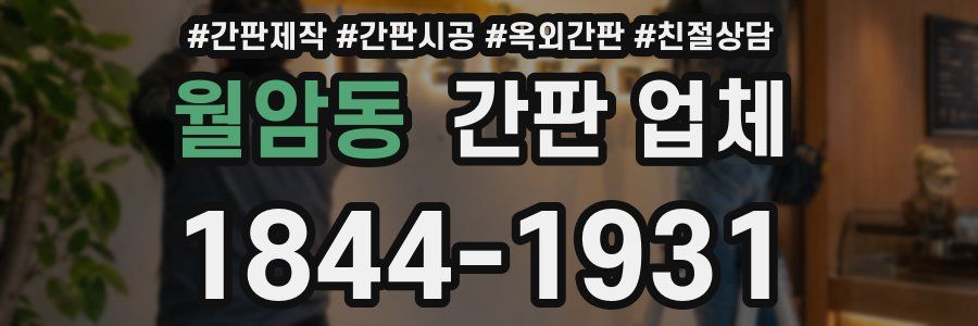 월암동 간판 업체