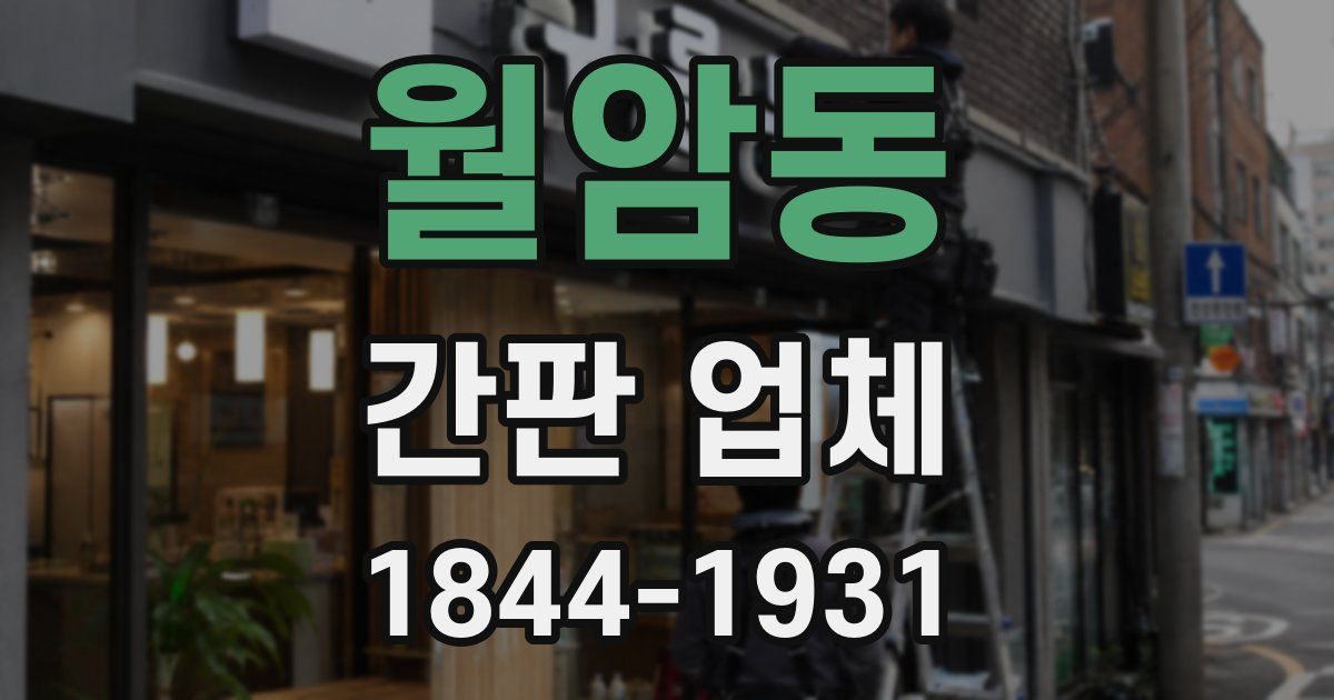 월암동 간판 업체