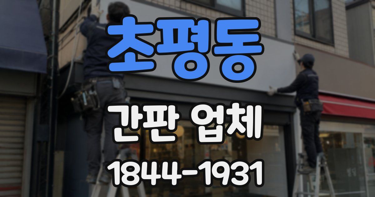 초평동 간판 업체