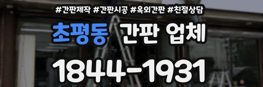 초평동 간판 업체