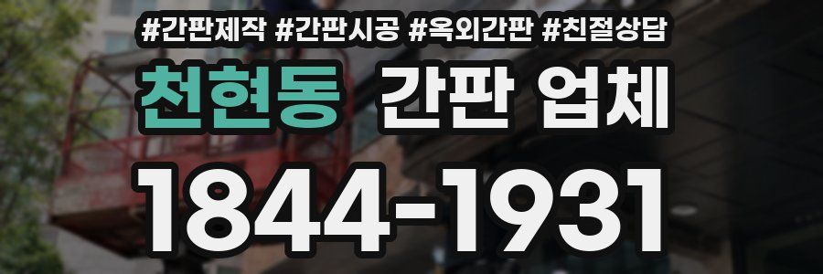 천현동 간판 업체