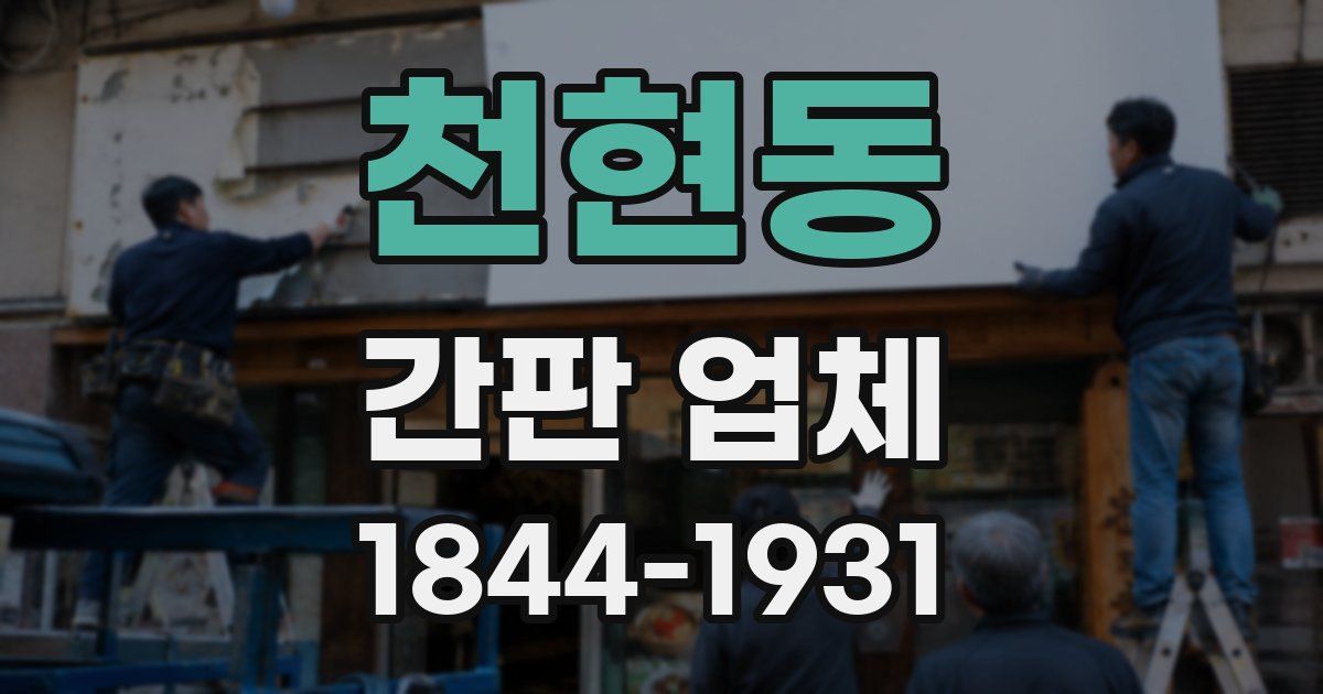 천현동 간판 업체