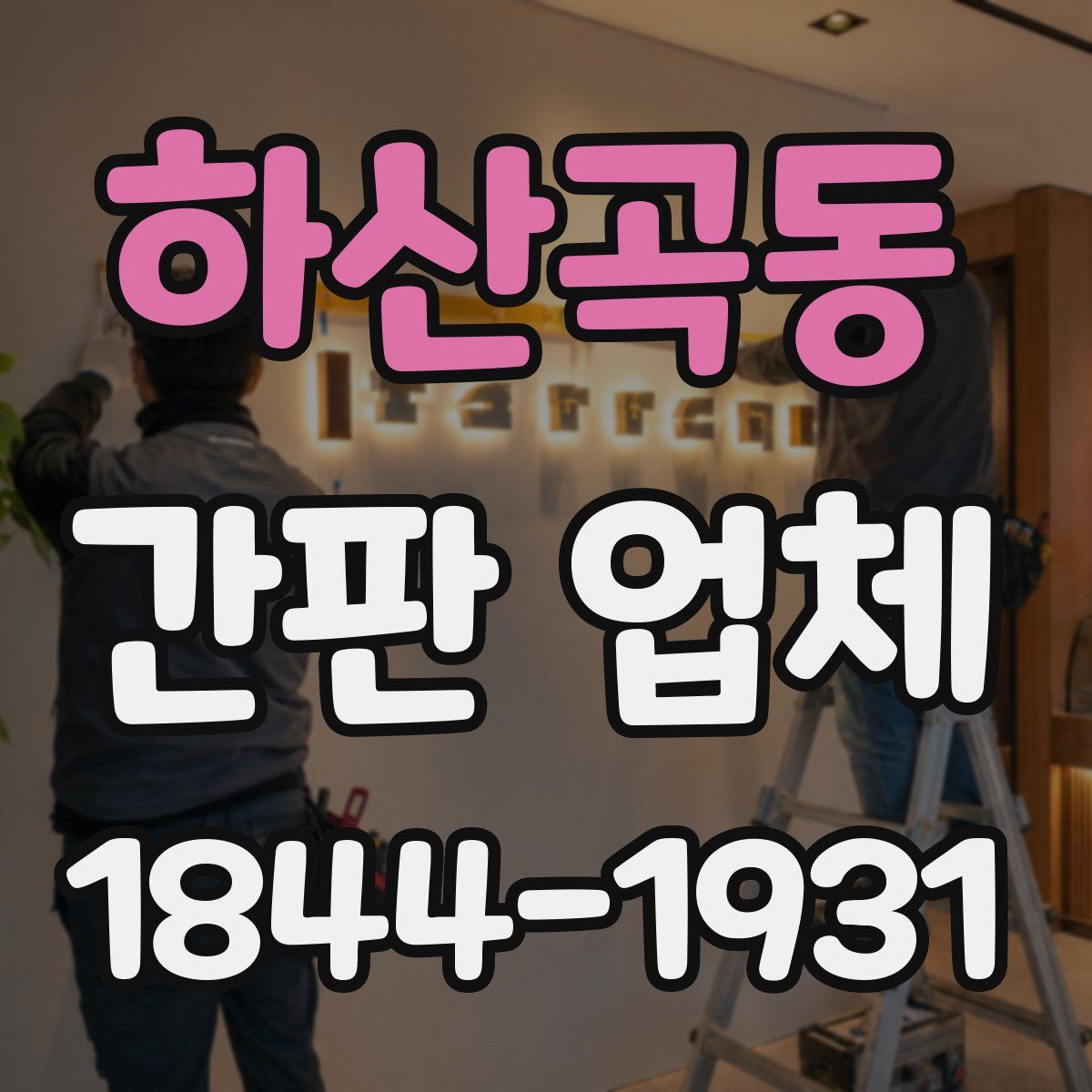 하산곡동 간판 업체