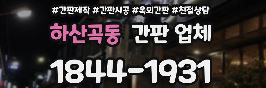 하산곡동 간판 업체