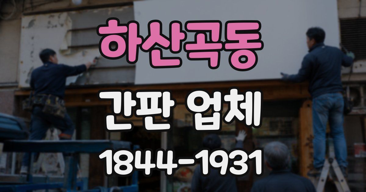 하산곡동 간판 업체