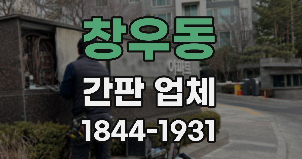창우동 간판 업체
