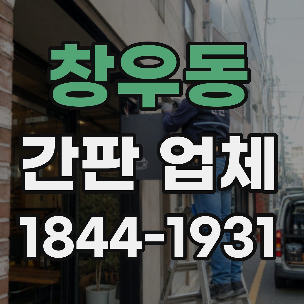 창우동 간판 업체
