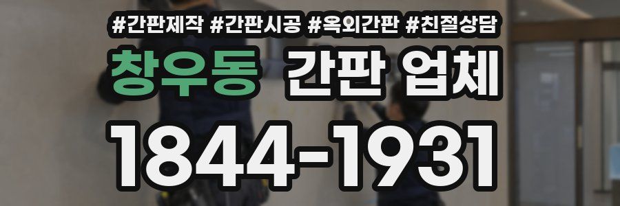 창우동 간판 업체